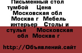 Письменный стол c тумбой. › Цена ­ 3 000 - Московская обл., Москва г. Мебель, интерьер » Столы и стулья   . Московская обл.,Москва г.